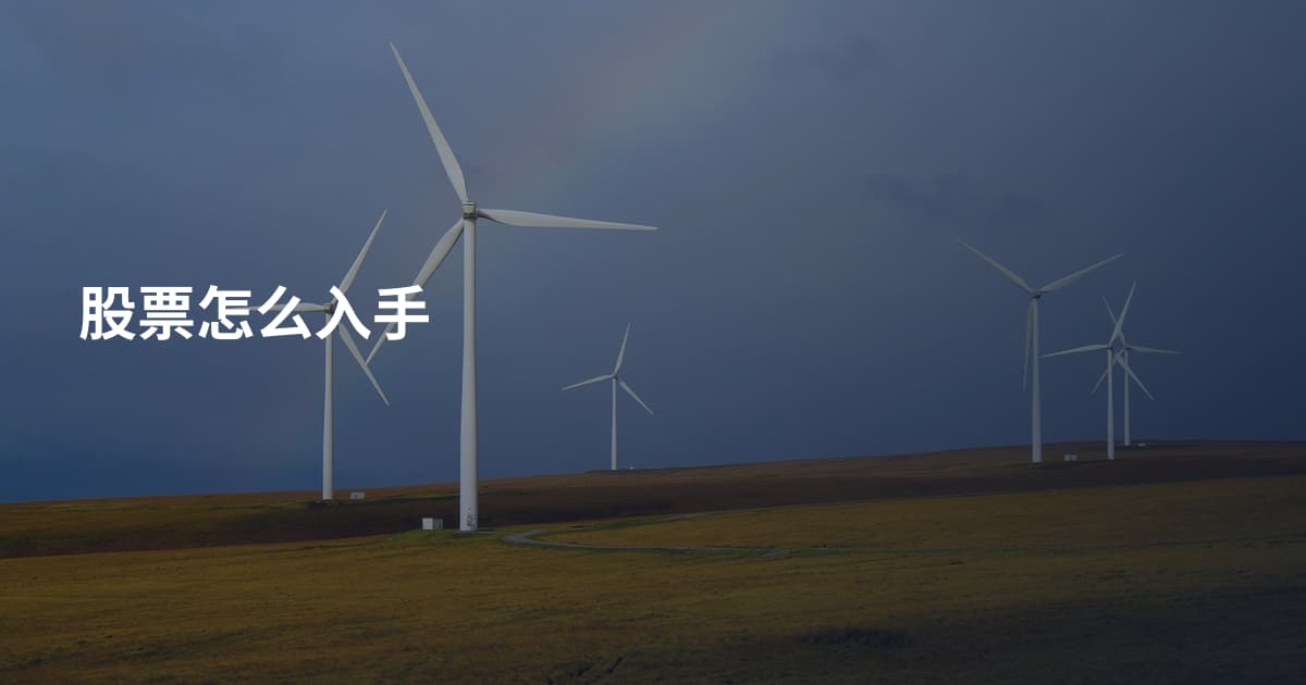 股票怎么入手