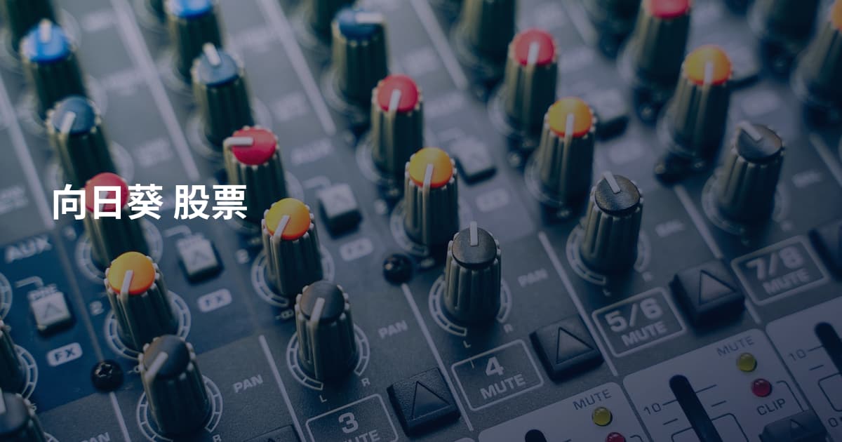 向日葵 股票