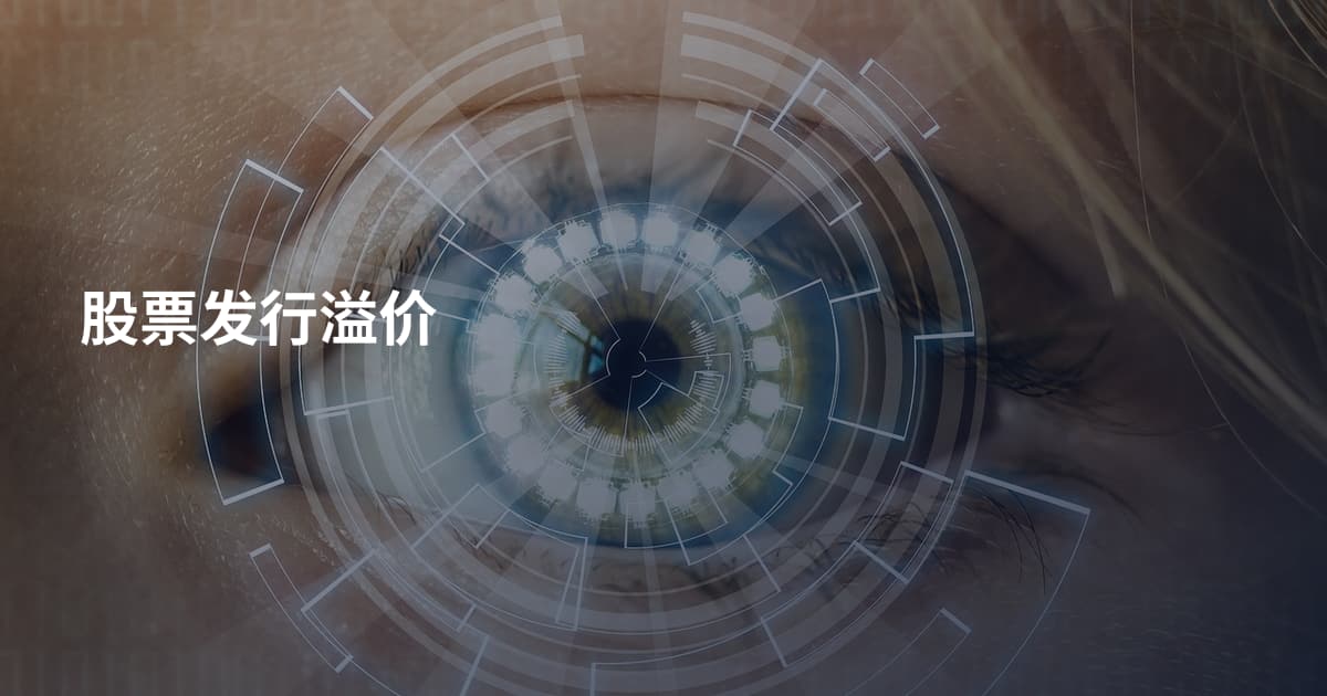 股票发行溢价
