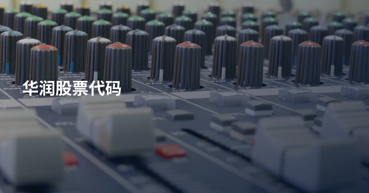 华润股票代码