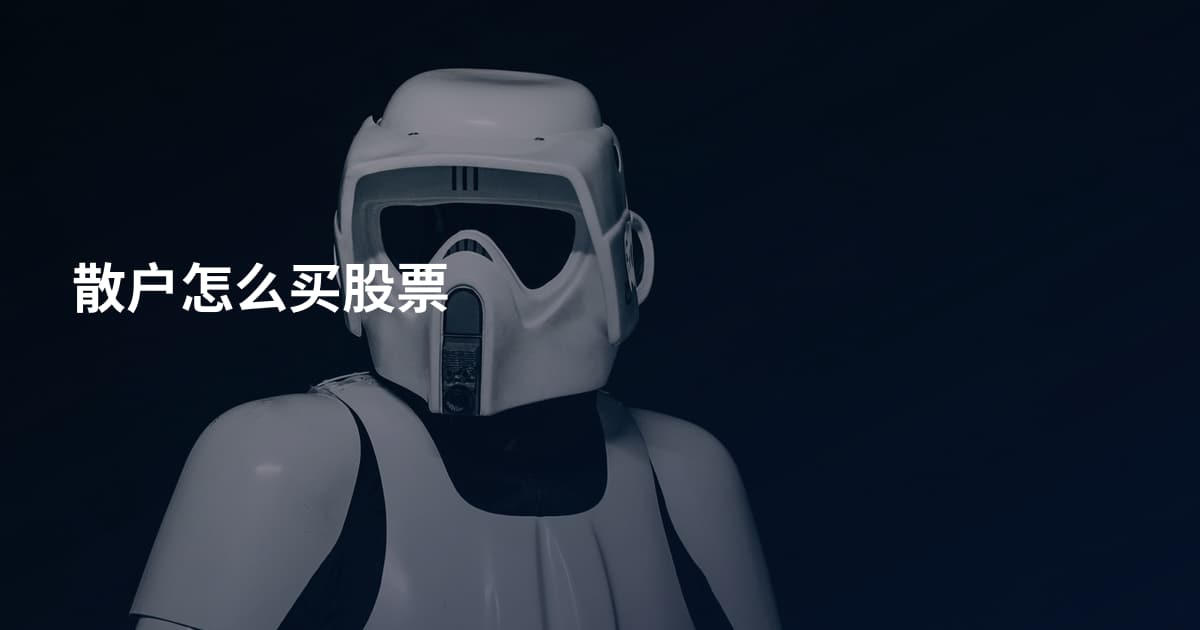散户怎么买股票