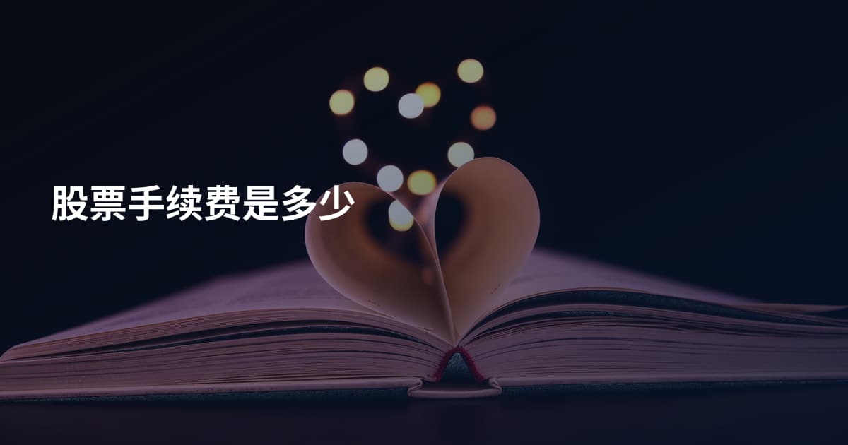 股票手续费是多少