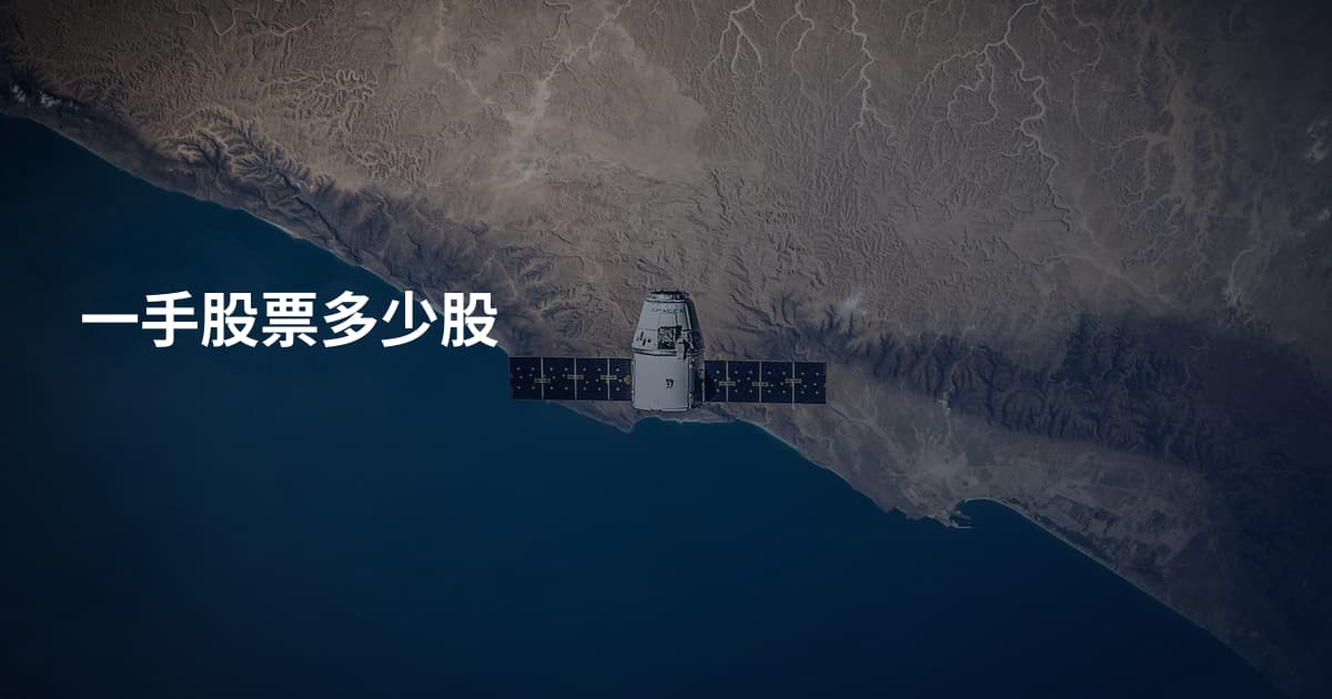 一手股票多少股