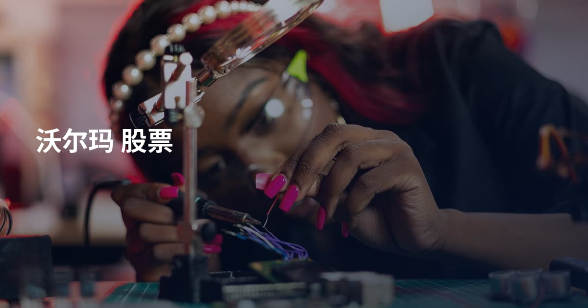 沃尔玛 股票