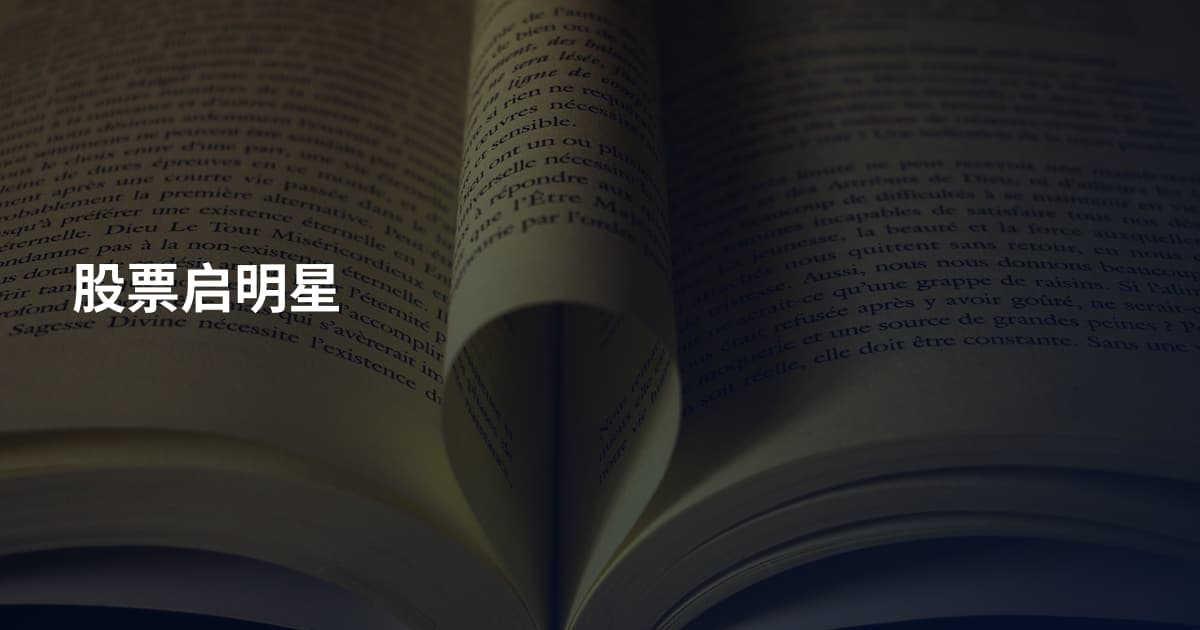股票启明星