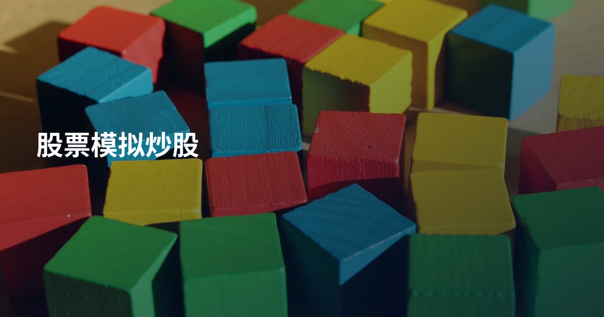 股票模拟炒股