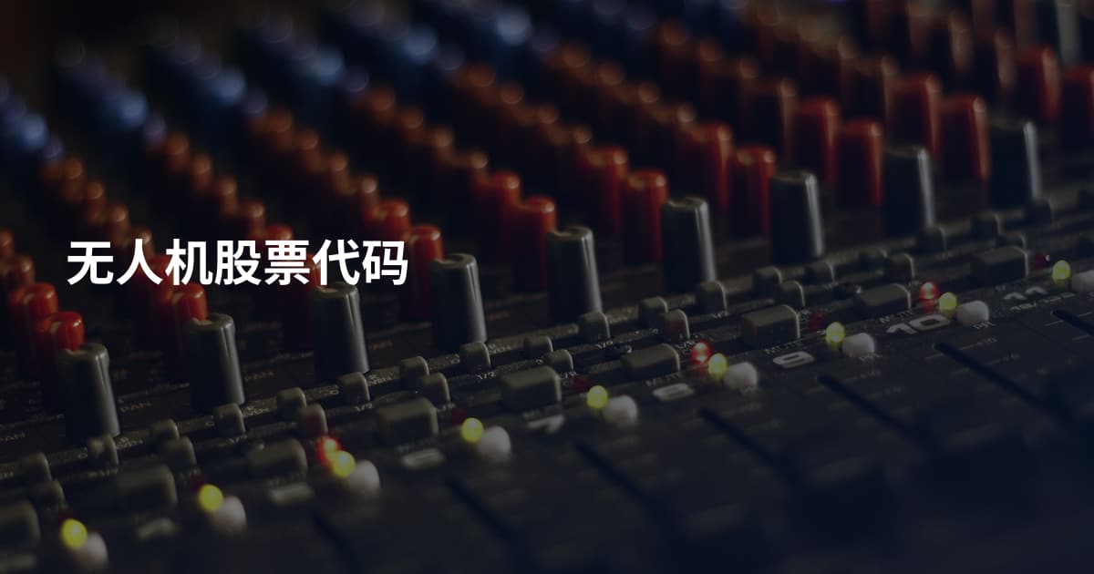 无人机股票代码
