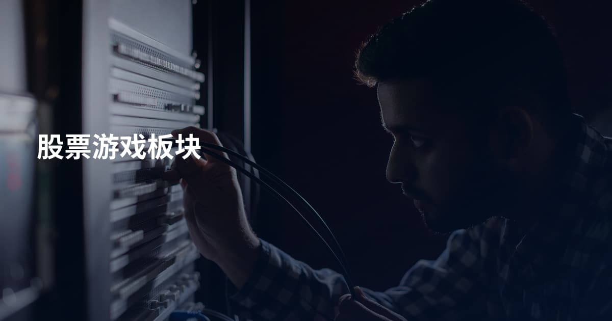 股票游戏板块