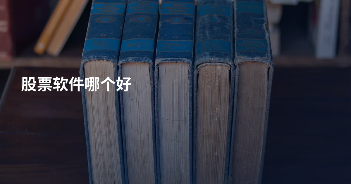 股票软件哪个好