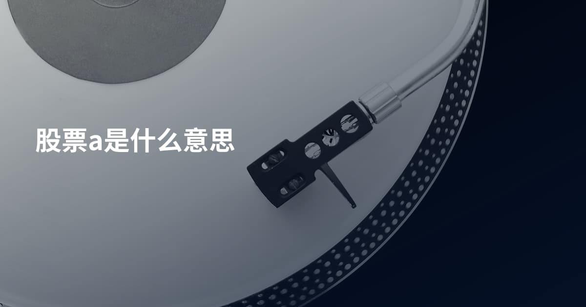 股票a是什么意思