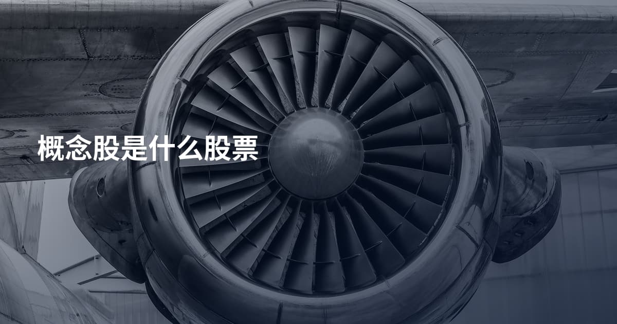 概念股是什么股票