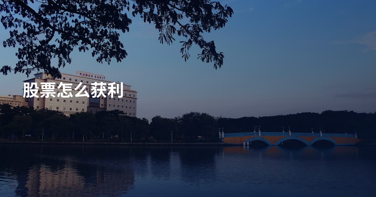股票怎么获利