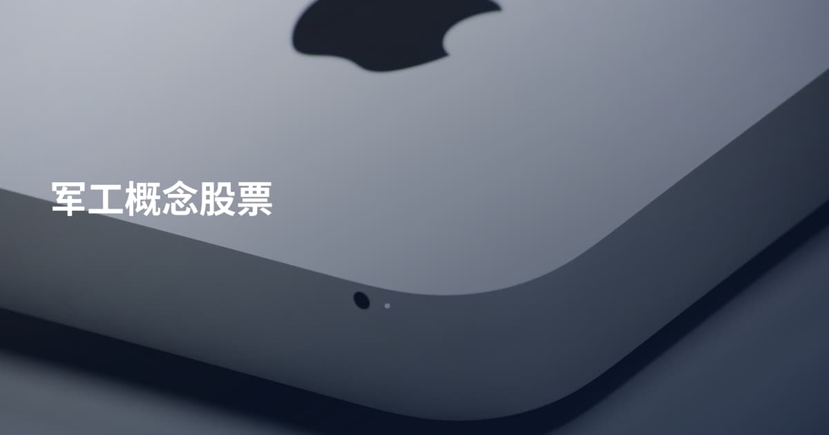 军工概念股票