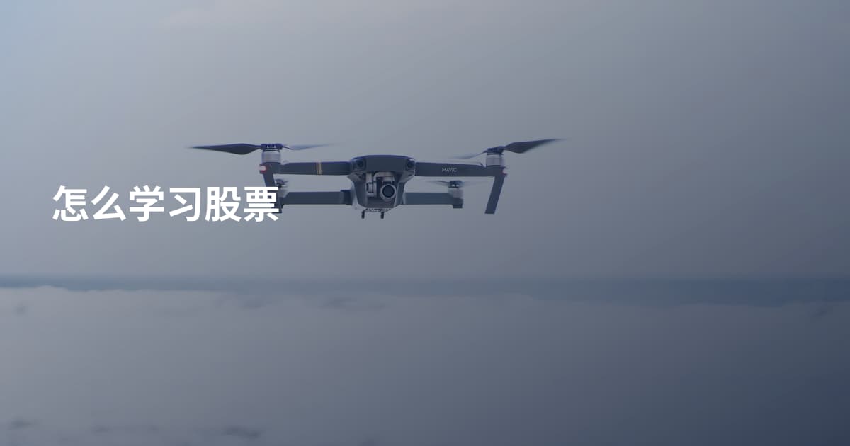 怎么学习股票