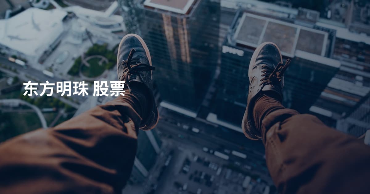 东方明珠 股票