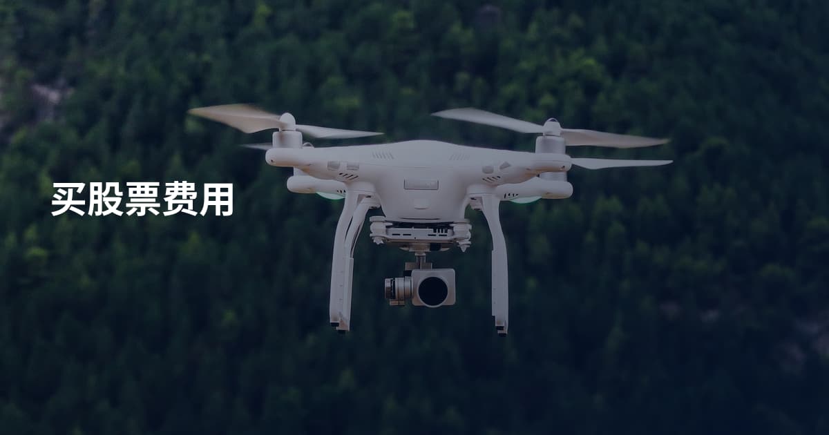 买股票费用