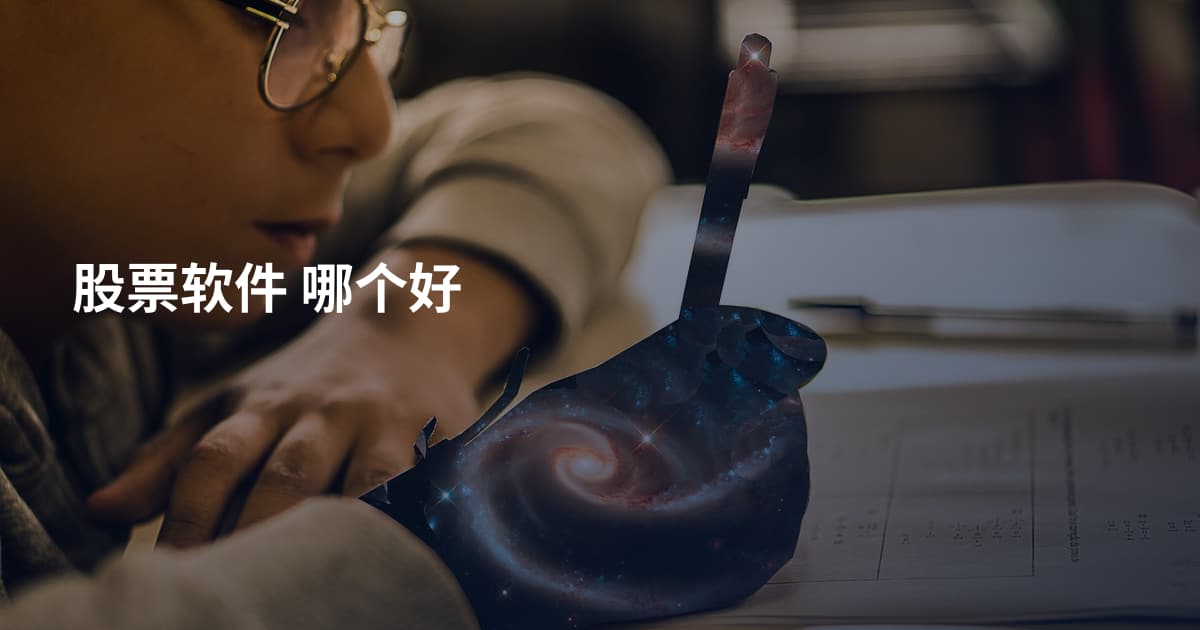 股票软件 哪个好