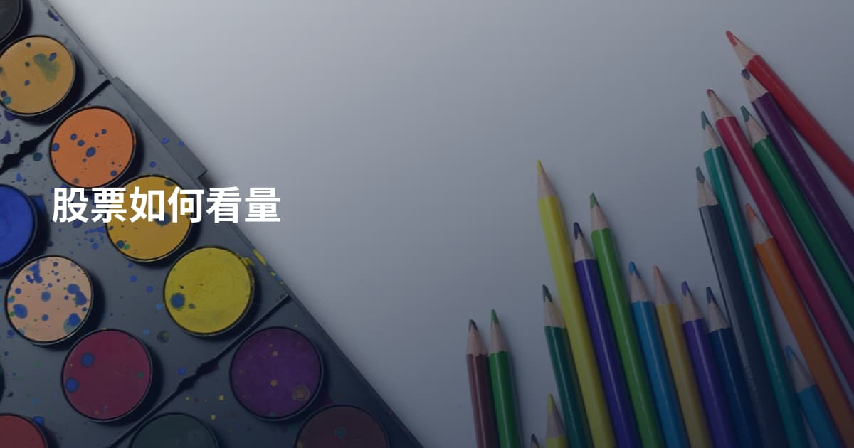 股票如何看量