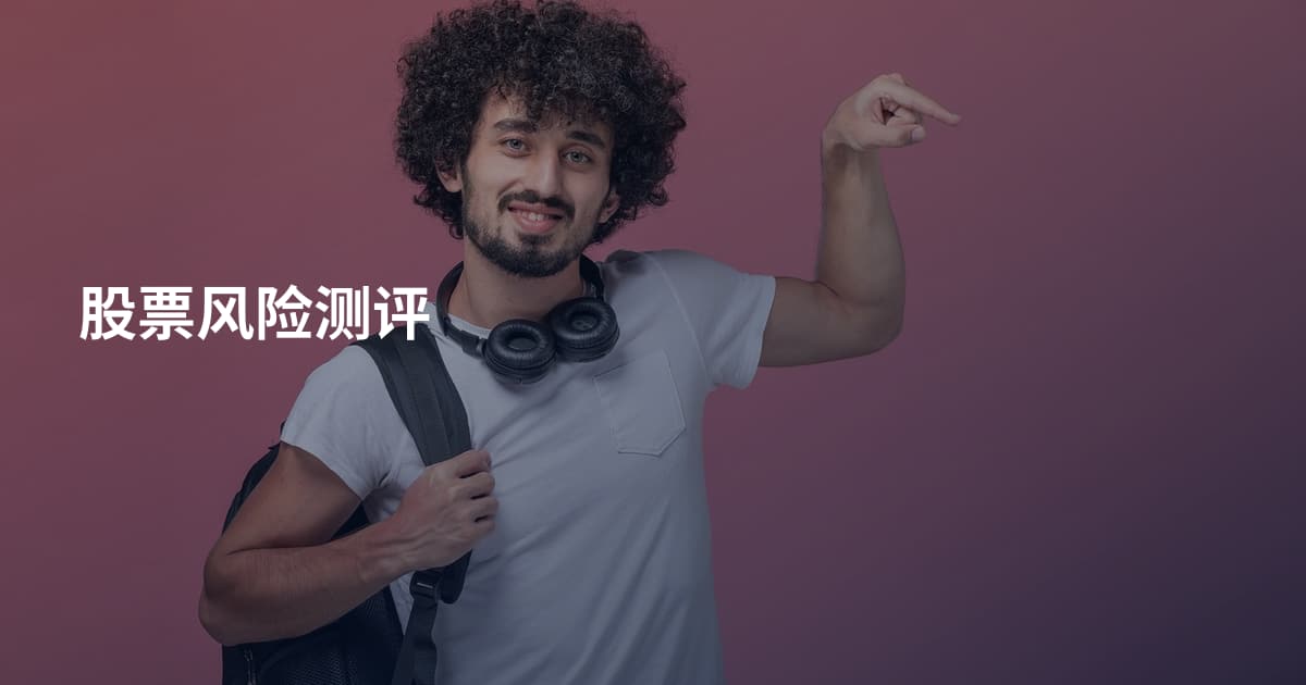 股票风险测评