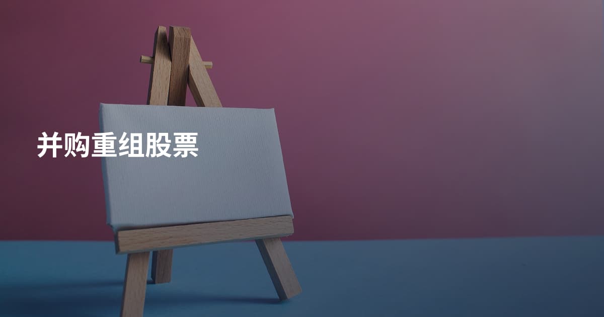 并购重组股票