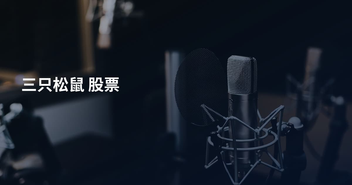 三只松鼠 股票