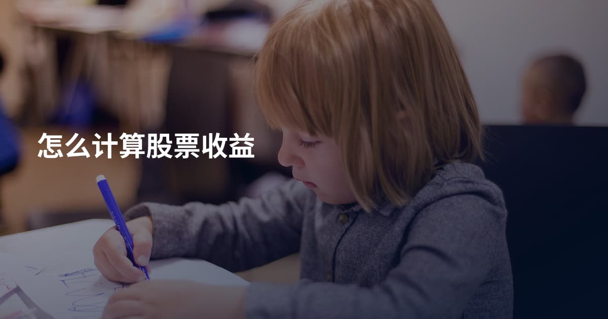 怎么计算股票收益