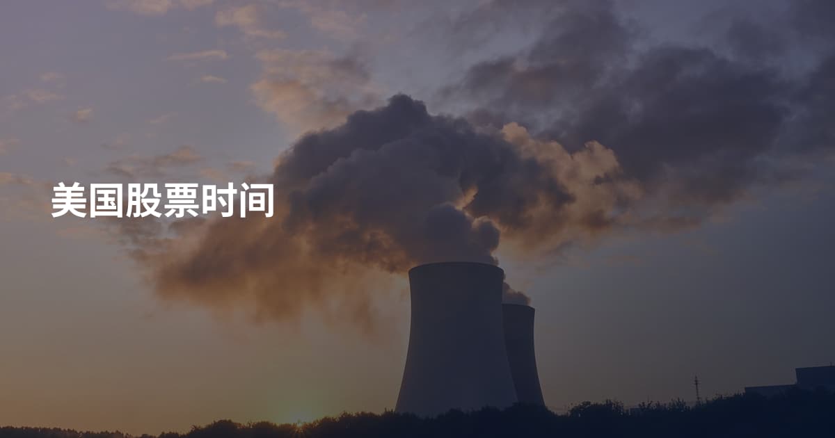 美国股票时间