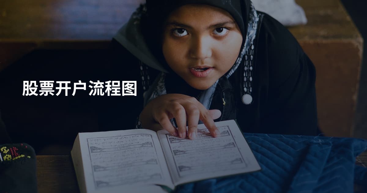 股票开户流程图