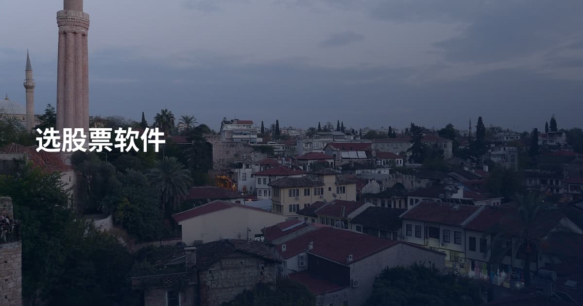 选股票软件