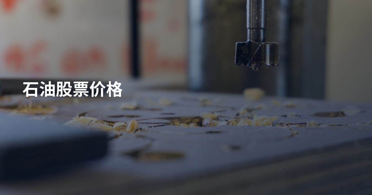 石油股票价格