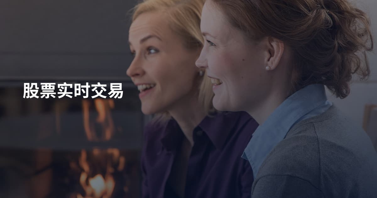 股票实时交易