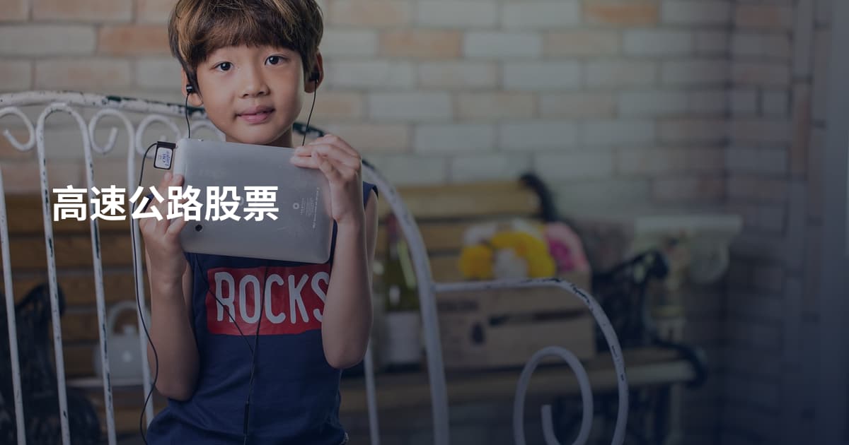 高速公路股票