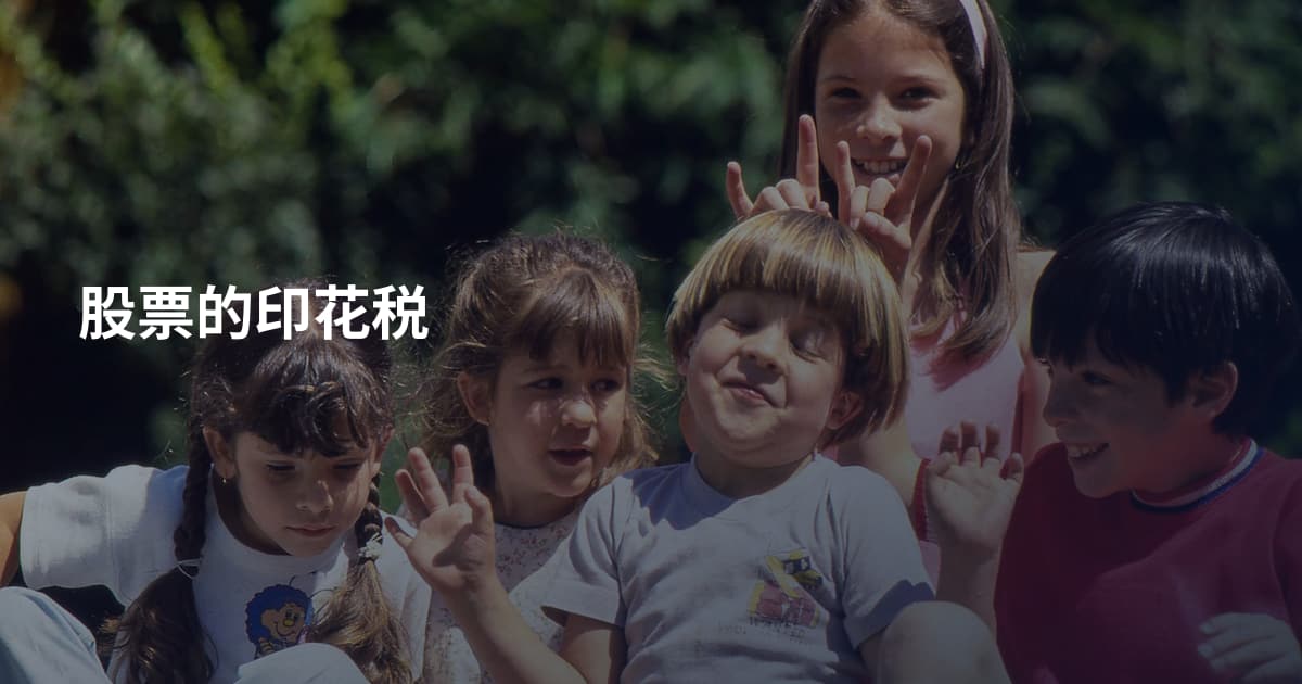 股票的印花税