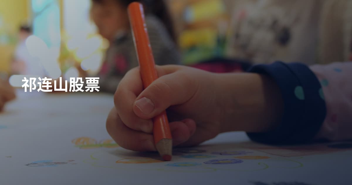 祁连山股票