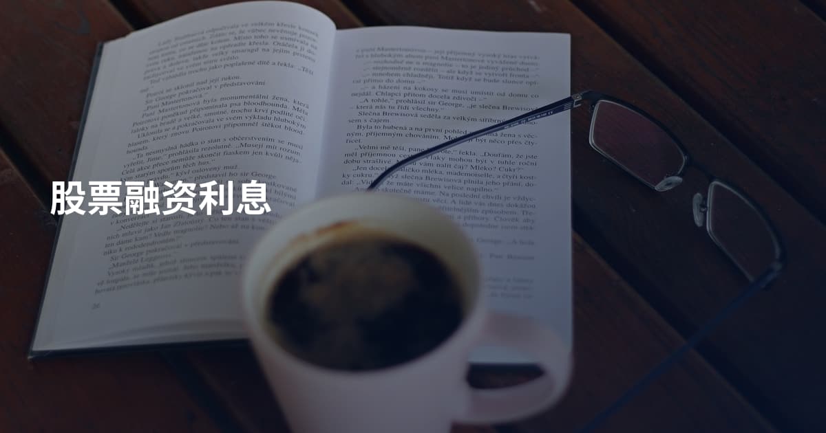 股票融资利息