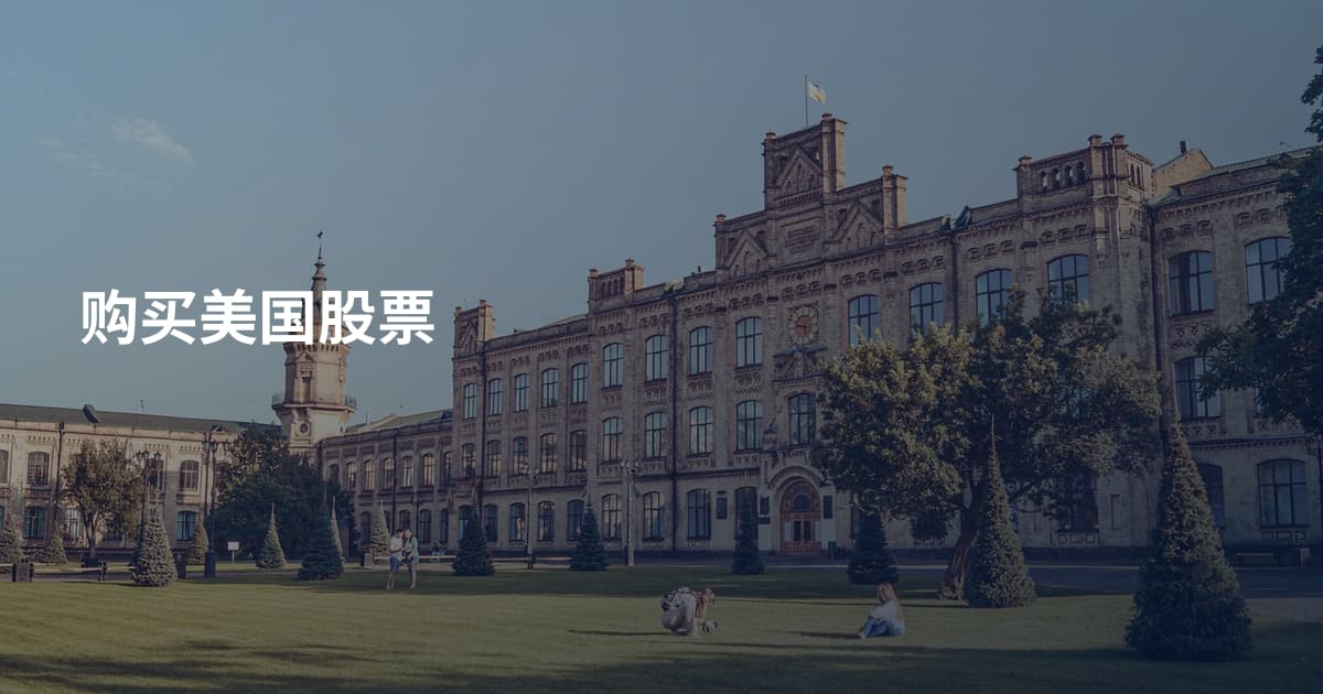 购买美国股票