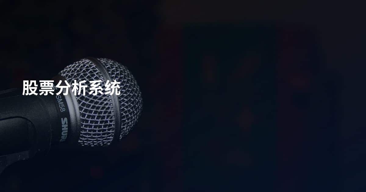 股票分析系统
