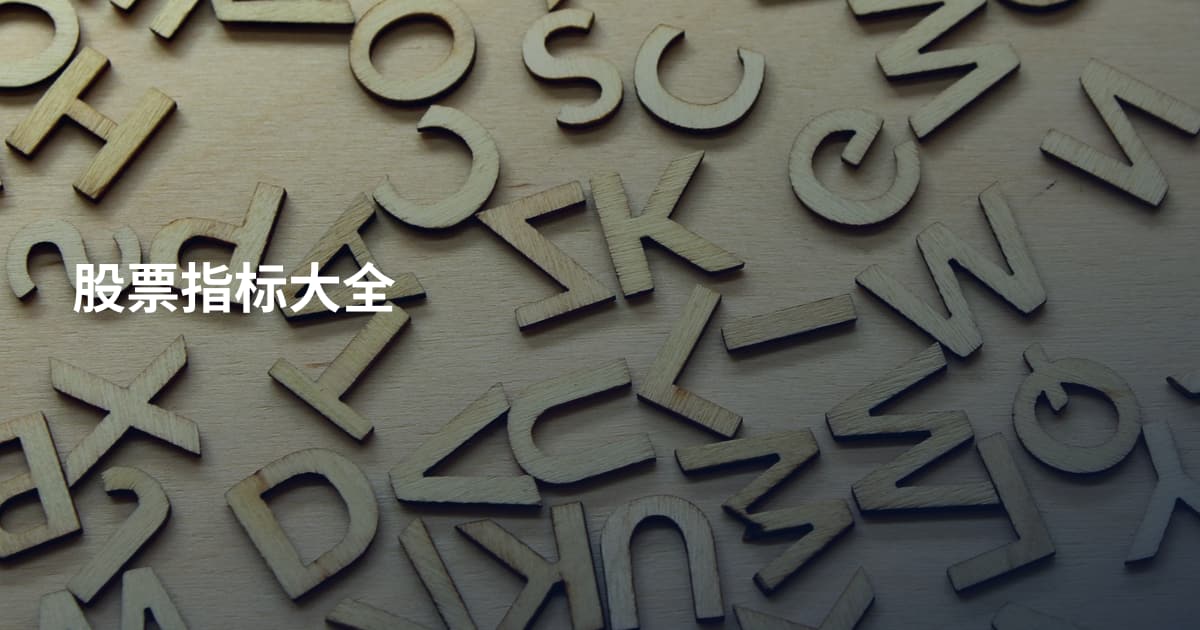 股票指标大全