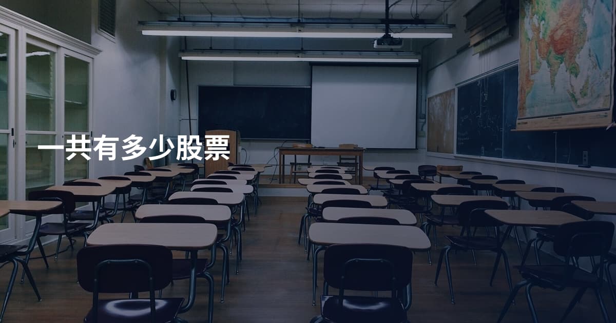 一共有多少股票