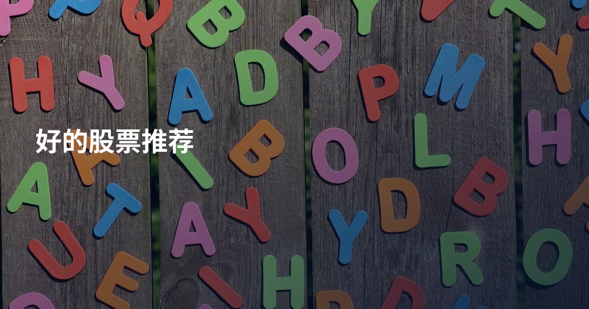 好的股票推荐