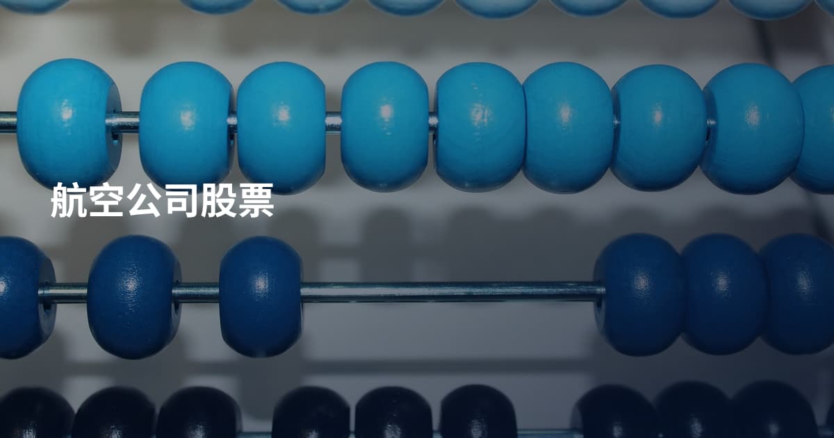 航空公司股票