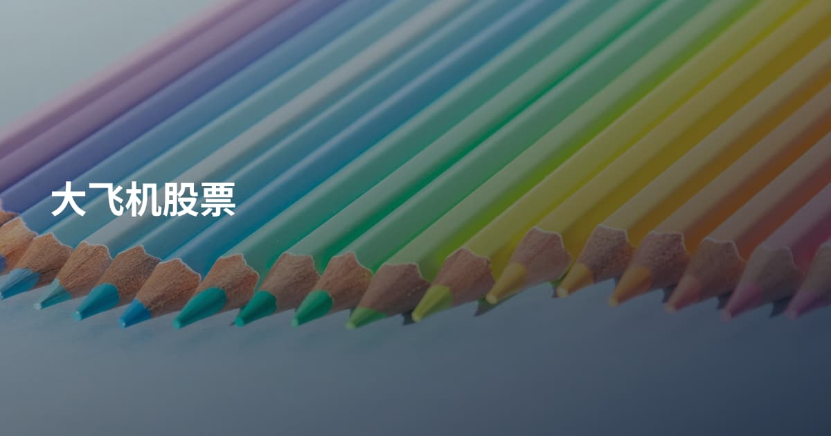 大飞机股票