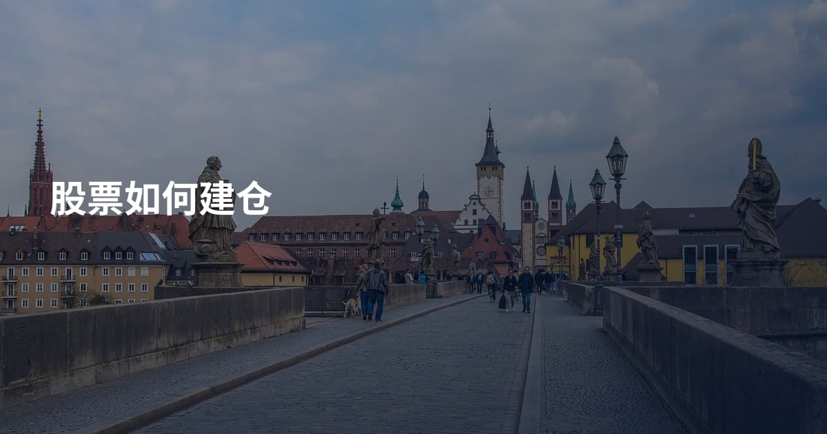 股票如何建仓