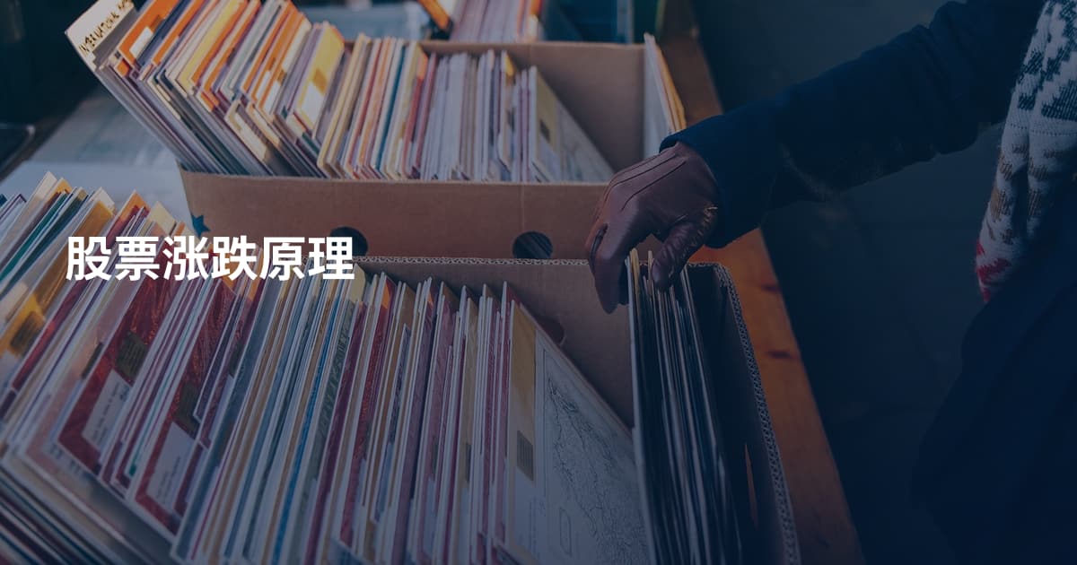 股票涨跌原理