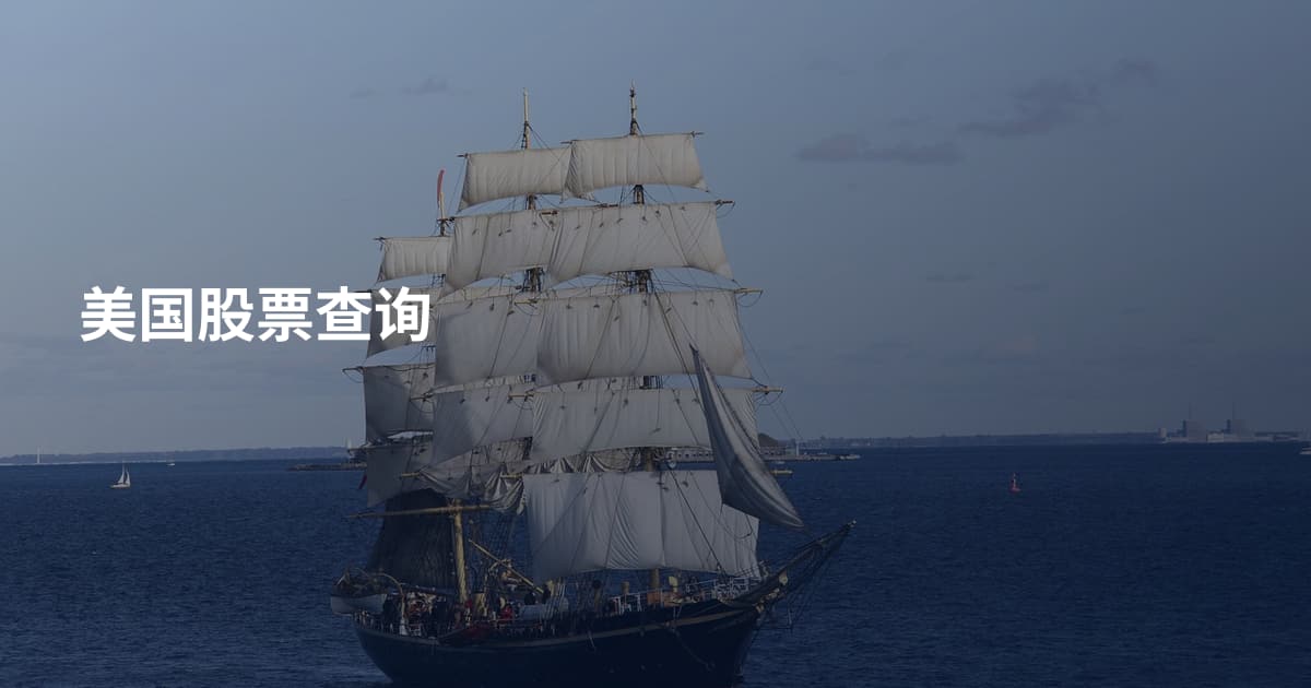 美国股票查询