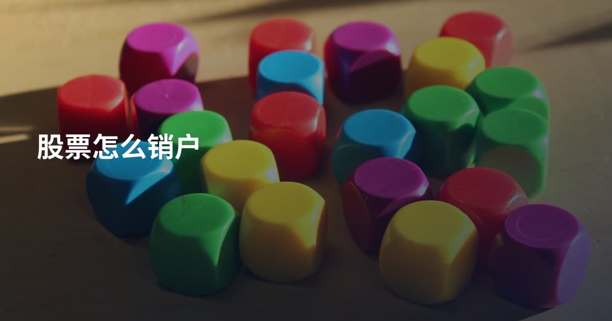 股票怎么销户