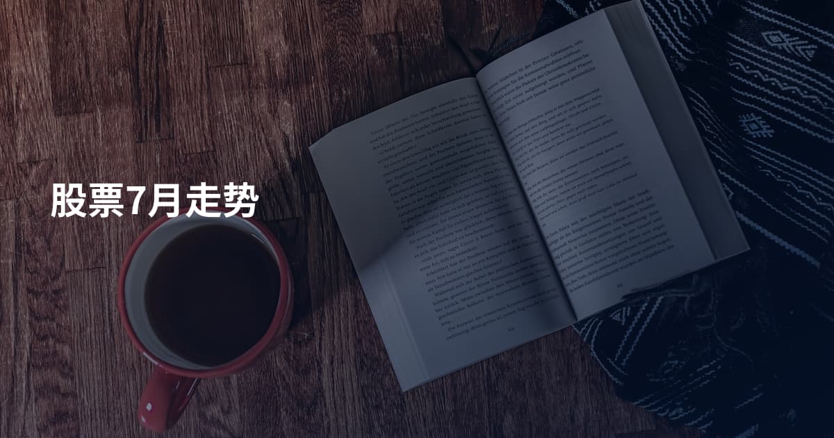 股票7月走势