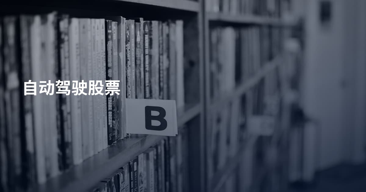 自动驾驶股票