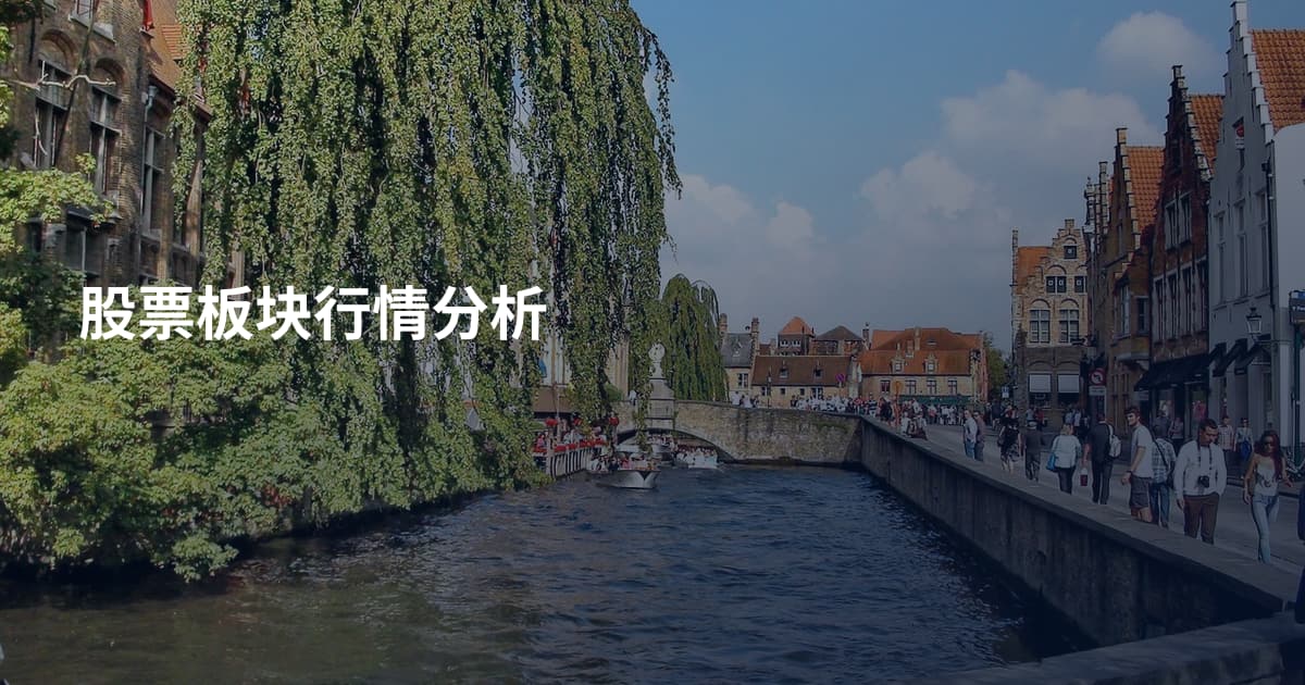 股票板块行情分析