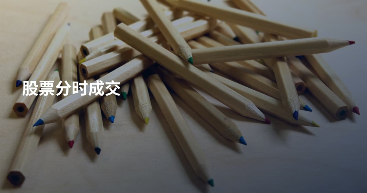 股票分时成交